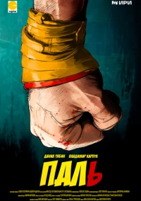 Паль (2023)