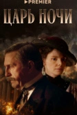 Царь ночи (2025)